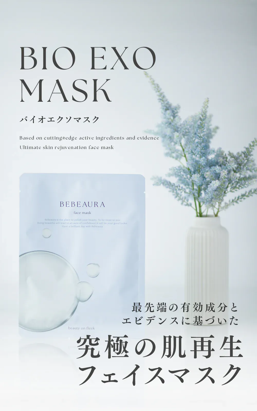 BioExoMask/バイオエクソマスク/Based on cutting-edge active ingredients and evidence Ultimate skin rejuvenation face mask/最先端の有効成分とエビデンスに基づいた究極の肌再生フェイスマスク