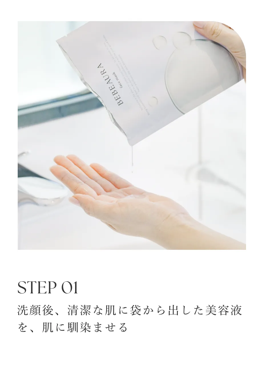 STEP 01/洗顔後、清潔な肌に袋から出した美容液を、肌に馴染ませる