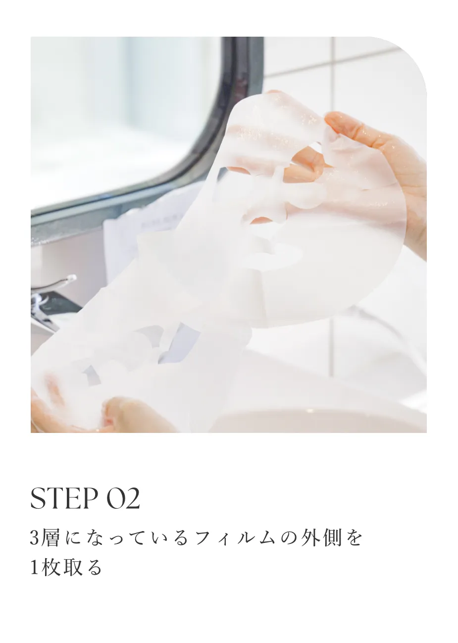 STEP 02/3層になっているフィルムの外側を1枚取る