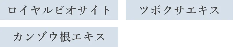 ロイヤルビオサイト/ツボクサエキス/カンゾウ根エキス