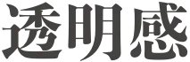 透明感